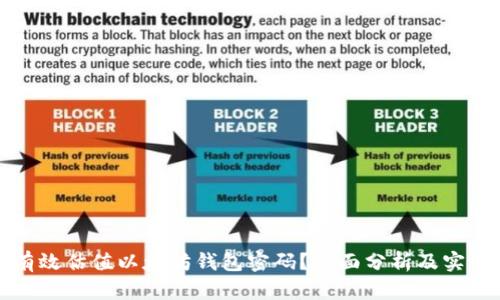 如何有效估值以太坊钱包密码？全面分析及实用指南