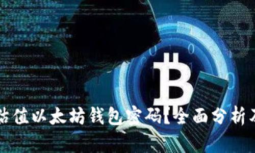 如何有效估值以太坊钱包密码？全面分析及实用指南