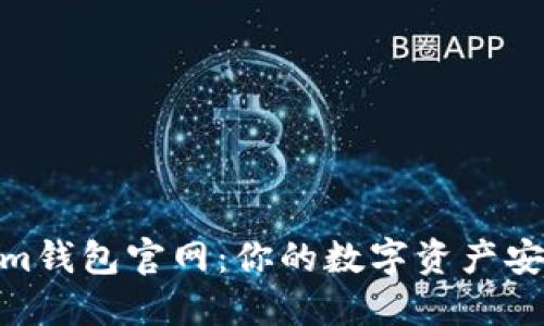 Tokenim钱包官网：你的数字资产安全之选