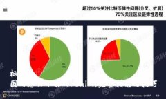 标题国内怎么下载Tokenim：