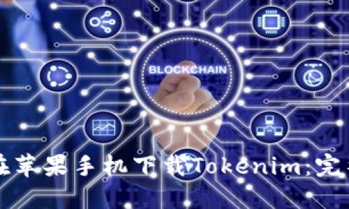 如何在苹果手机下载Tokenim：完整指南