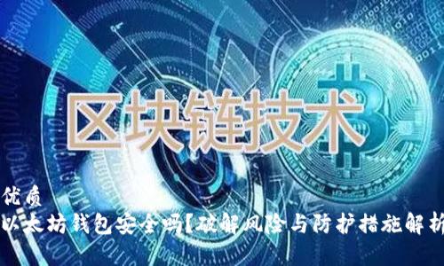 优质
以太坊钱包安全吗？破解风险与防护措施解析