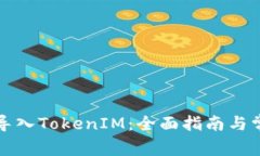 怎么样重新导入TokenIM：全