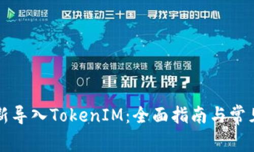 怎么样重新导入TokenIM：全面指南与常见问题解答