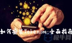 如何安装Tokenim：全面指南