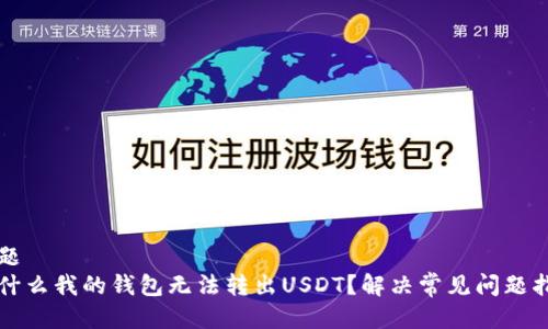 标题  
为什么我的钱包无法转出USDT？解决常见问题指南