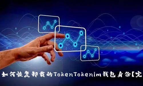 标题: 如何恢复卸载的TokenTokenim钱包身份？完整指南