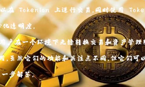 Tokenlon 和 Tokenim 是两个在区块链和加密货币生态系统中相对较新的平台，它们各自承担着不同的功能，但在某种程度上也存在一定的关联。以下是关于它们的关系和功能的一些详细分析。

### Tokenlon

Tokenlon 是一个去中心化交易平台（DEX），允许用户在不同的区块链网络之间无缝地交换各种加密资产。它的主要特点包括：

1. **去中心化交易**：用户可以直接在区块链上进行交易，而不需要依赖传统的中央化交易所。
2. **流动性聚合**：Tokenlon 能够汇聚来自多个流动性池的流动性，确保用户能够以最优的价格进行交易。
3. **用户友好界面**：平台提供简单易用的界面，适合各类用户，包括新手和专业交易者。
4. **多链支持**：Tokenlon 支持多条区块链，扩展了用户可交易的资产种类。

### Tokenim

Tokenim 是一个基于区块链的数字资产管理和增值服务平台，旨在为用户提供安全、透明的资产管理解决方案。Tokenim 的功能特点包括：

1. **资产管理工具**：Tokenim 提供各种工具供用户管理其数字资产，包括组合管理、风险监测等。
2. **去中心化金融服务**：用户可以通过 Tokenim 参与各种去中心化金融（DeFi）产品，例如借贷、质押等。
3. **教育与资源**：平台还提供教育资源，帮助用户更好地理解加密货币和区块链的运作。
4. **安全性**：Tokenim 致力于保护用户的资产安全，提供多重安全措施。

### 关系分析

1. **生态系统衔接**：Tokenlon 和 Tokenim 都是在区块链环境下运作的服务，尽管它们侧重于不同的领域——Tokenlon 专注于交易和流动性，Tokenim 则侧重于资产管理和 DeFi 解决方案。
  
2. **用户需求**：两者都满足了用户对加密资产交易和管理的需求，用户可以在 Tokenlon 上进行交易，同时使用 Tokenim 来管理和增值他们的资产。

3. **技术基础**：两者可能共享某些技术和协议，例如智能合约，确保去中心化透明度。

4. **潜在合作**：未来，Tokenlon 和 Tokenim 之间可能会展开合作，允许用户在一个环境下无缝转换交易和资产管理服务。

总之，Tokenlon 和 Tokenim 在区块链和加密生态系统中发挥着各自的作用，虽然它们的功能和关注点不同，但它们可以通过共同的用户基础和技术基础相互关联。
  
如果您对Tokenlon和Tokenim的具体功能或操作有更深入的问题，我乐意进一步解答。