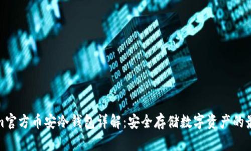 Tokenim官方币安冷钱包详解：安全存储数字资产的最佳选择