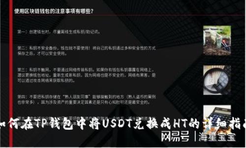 如何在TP钱包中将USDT兑换成HT的详细指南