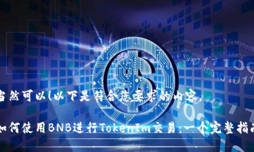 当然可以！以下是符合您要求的内容。

如何使用BNB进行TokenIm交易：一个完整指南