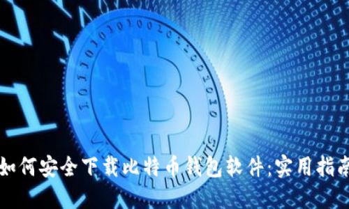 如何安全下载比特币钱包软件：实用指南