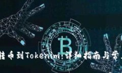 OKEx如何转币到Tokenim：详细