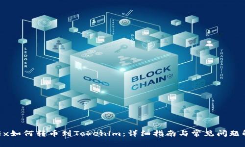 OKEx如何转币到Tokenim：详细指南与常见问题解答