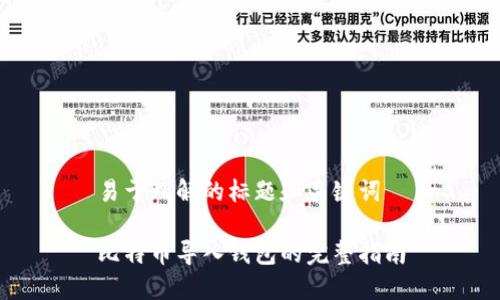 易于理解的标题和关键词

比特币导入钱包的完整指南