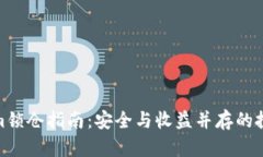 Tokenim锁仓指南：安全与收