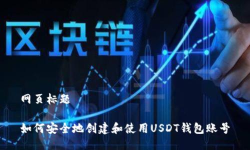 网页标题

如何安全地创建和使用USDT钱包账号