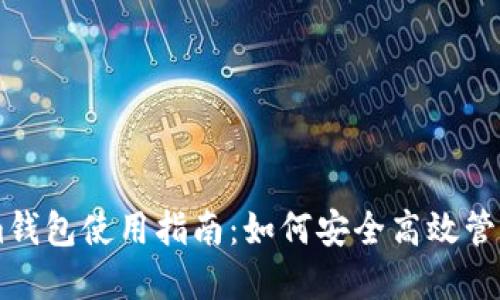 易懂的Tokenim钱包使用指南：如何安全高效管理您的数字资产