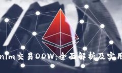 Tokenim交易DDW：全面解析及