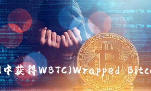 如何在TokenIM中获得WBTC（Wrapped Bitcoin）的完整指南