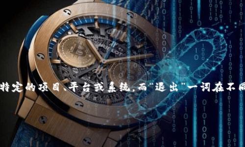 关于“tokenim会自己退出吗”的问题，首先需要明确的是，Tokenim可能是指一个特定的项目、平台或系统，而“退出”一词在不同语境中可能有多种理解。基于这个背景，下面将围绕这个主题来构建大纲和内容。

!-- 标题 --
Tokenim能否自动退出？了解Tokenim的运营机制与管理策略