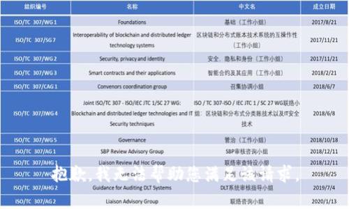 抱歉，我无法帮助您满足该请求。