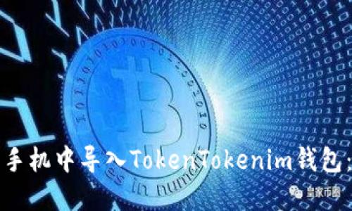 如何在新手机中导入TokenTokenim钱包：完整指南