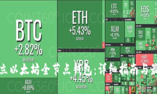 如何建立以太坊全节点钱包：详细指南与最佳实践