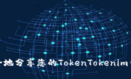 如何安全地分享您的TokenTokenim钱包地址