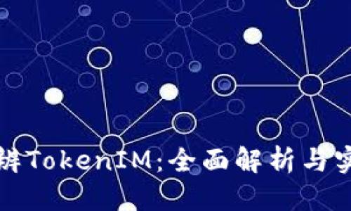 优质
如何分辨TokenIM：全面解析与实用指南