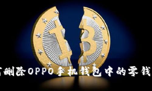 如何删除OPPO手机钱包中的零钱明细