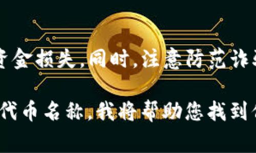 `tokenim` 地址通常指的是与某个特定代币相关的智能合约地址。在区块链（如以太坊或币安智能链）上，每个代币都有一个唯一的合约地址，用于标识和管理代币的转账、发行和其他相关功能。

### tokenim 地址的功能

1. **唯一标识**：每个代币的合约地址都是唯一的，确保用户可以准确地发送和接收这些代币。
   
2. **查询信息**：用户可以通过区块链浏览器（如Etherscan、BscScan等）输入合约地址查询有关代币的详细信息，包括持有者、交易历史、总供应量等。

3. **交易**：钱包应用程序通常会要求用户输入代币的合约地址以添加代币，方便用户管理多种数字资产。

### 如何寻找 tokenim 地址

1. **项目官方网站**：大多数代币项目会在他们的官方网站上提供合约地址。

2. **区块链浏览器**：可以通过搜索代币名称在相应的区块链浏览器中找到合约地址。

3. **社区论坛与社群**：参与代币相关的社群，如Telegram或Reddit，通常可以获取到更直接的信息。

### 注意事项

在与代币合约地址打交道时，请务必确认地址的准确性，避免因为输入错误而导致资金损失。同时，注意防范诈骗和假冒项目，确保只与可信的合约地址进行交易。

如果您有相关的项目或者代币需要查找具体的 `tokenim` 地址，可以提供具体的代币名称，我将帮助您找到信息。