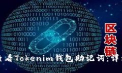 如何查看Tokenim钱包助记词