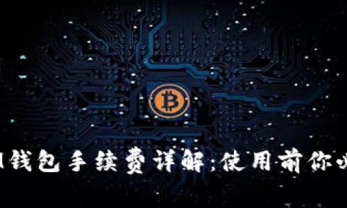 TokenTokenIM钱包手续费详解：使用前你必须了解的要点