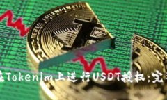 如何在Tokenim上进行USDT授权