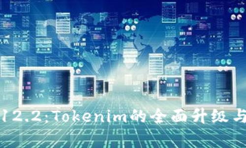 最新版本12.2：Tokenim的全面升级与应用解析