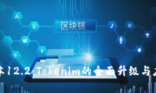 最新版本12.2：Tokenim的全面升级与应用解析