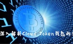 云端钱包：深入解析Clou