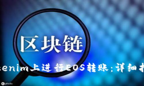 如何在Tokenim上进行EOS转账：详细指南与技巧