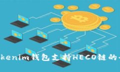 Tokentokenim钱包支持HECO链的