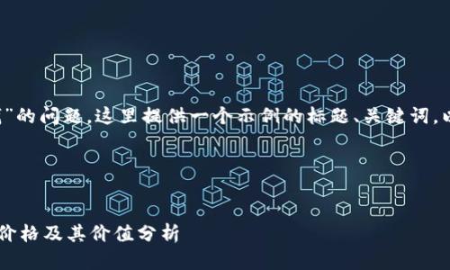 关于“tokentokenim钱包多少钱”的问题，这里提供一个示例的标题、关键词，以及内容大纲和相关问题的思考。

### 标题和关键词


深入了解TokenTokenIM钱包的价格及其价值分析