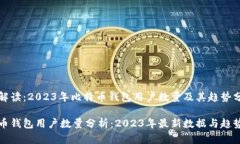 专业解读：2023年比特币钱