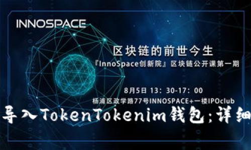 如何在新手机上导入TokenTokenim钱包：详细步骤与注意事项