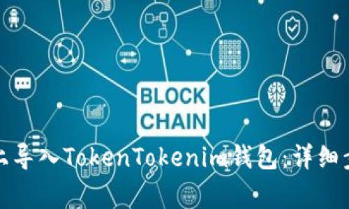 如何在新手机上导入TokenTokenim钱包：详细步骤与注意事项