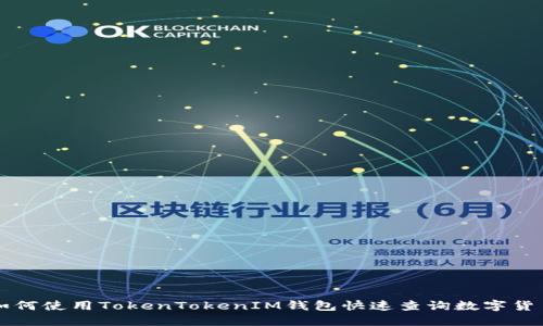 如何使用TokenTokenIM钱包快速查询数字货币