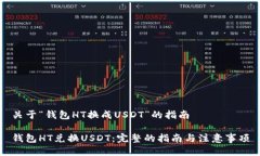 关于“钱包HT换成USDT”的