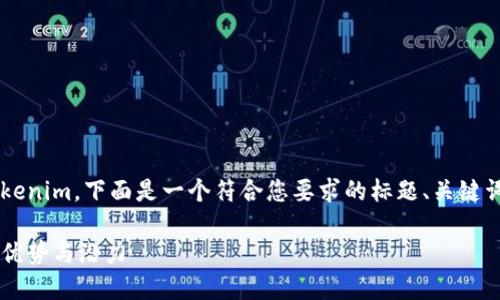 为了帮助您更好地理解Tokenim，下面是一个符合您要求的标题、关键词、内容大纲以及相关问题。

Tokenim：了解Tokenim的优势与潜力