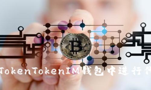 如何在TokenTokenIM钱包中进行代币管理