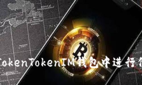 如何在TokenTokenIM钱包中进行代币管理