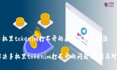 手机里tokenim打不开的原因